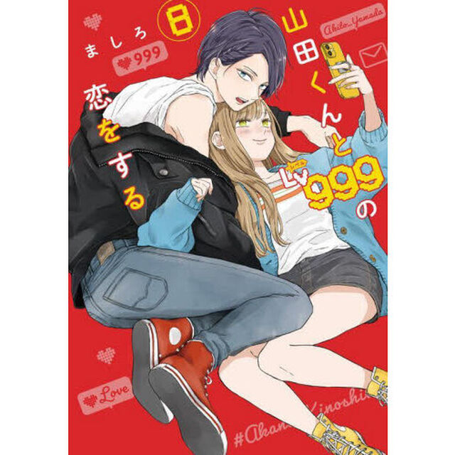山田くんとLv999の恋をする 8