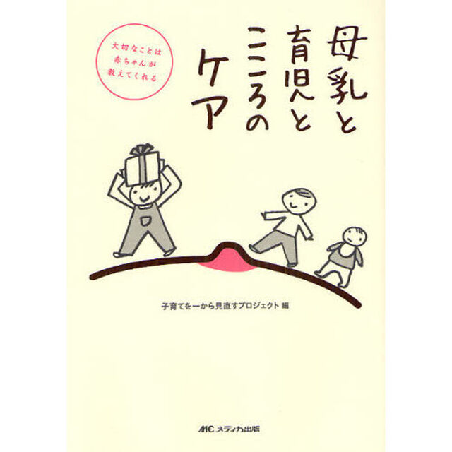 母乳と育児とこころのケア　大切なことは赤ちゃんが教えてくれる