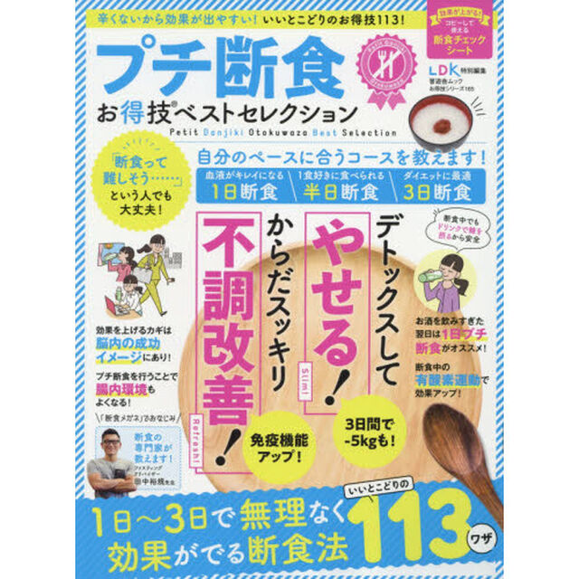 プチ断食お得技ベストセレクション