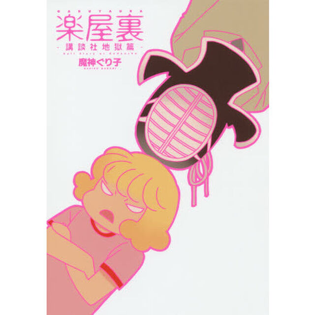 楽屋裏　講談社地獄篇