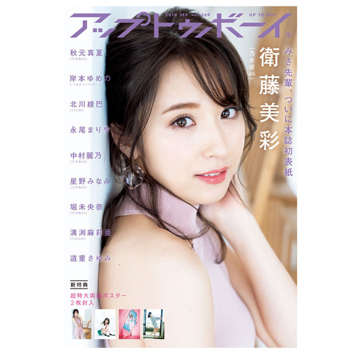 アップトゥボーイ 2018年 9月号（セブンネット限定特典：ポストカード付き「衛藤美彩」 or 「星野みなみ」（乃木坂46））