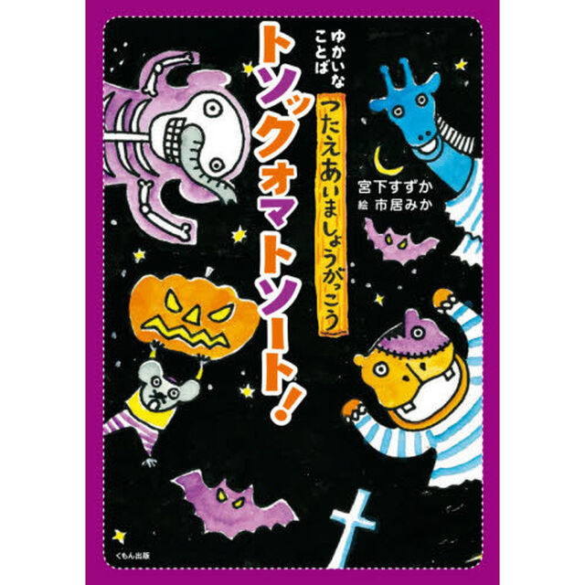 トソックオマトソート！