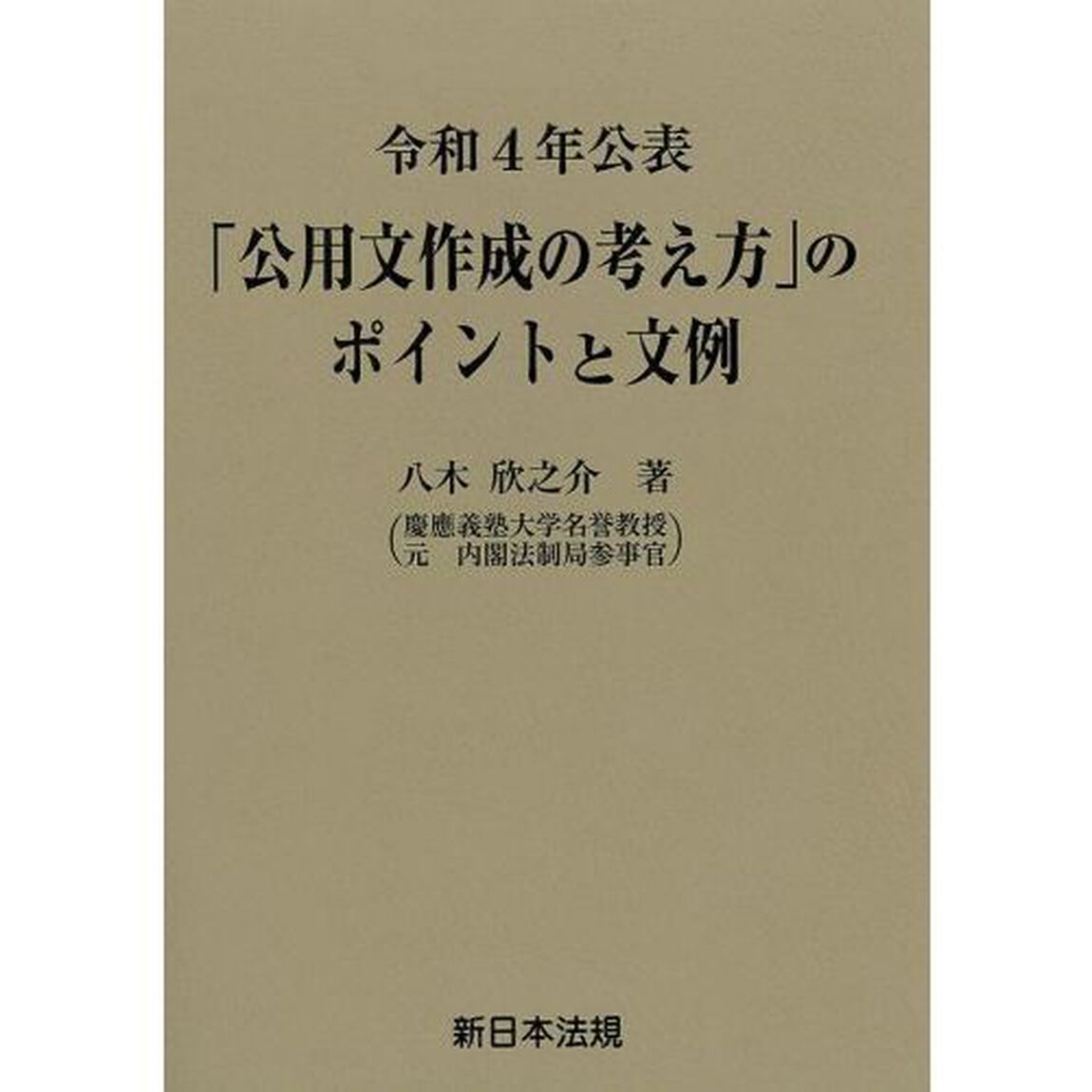 令和４年公表「公用文作成の考え方」のポイントと文例