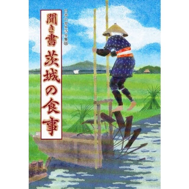 日本の食生活全集　８「聞き書　茨城の食事」
