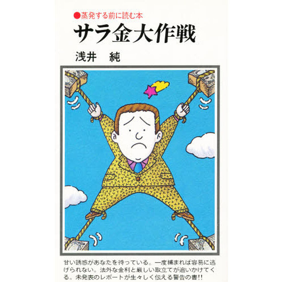 サラ金大作戦　蒸発する前に読む本