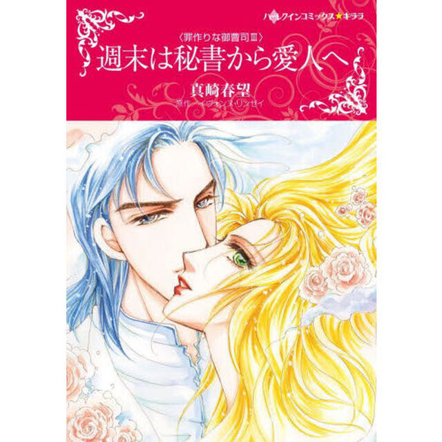 週末は秘書から愛人へ　罪作りな御曹司　３
