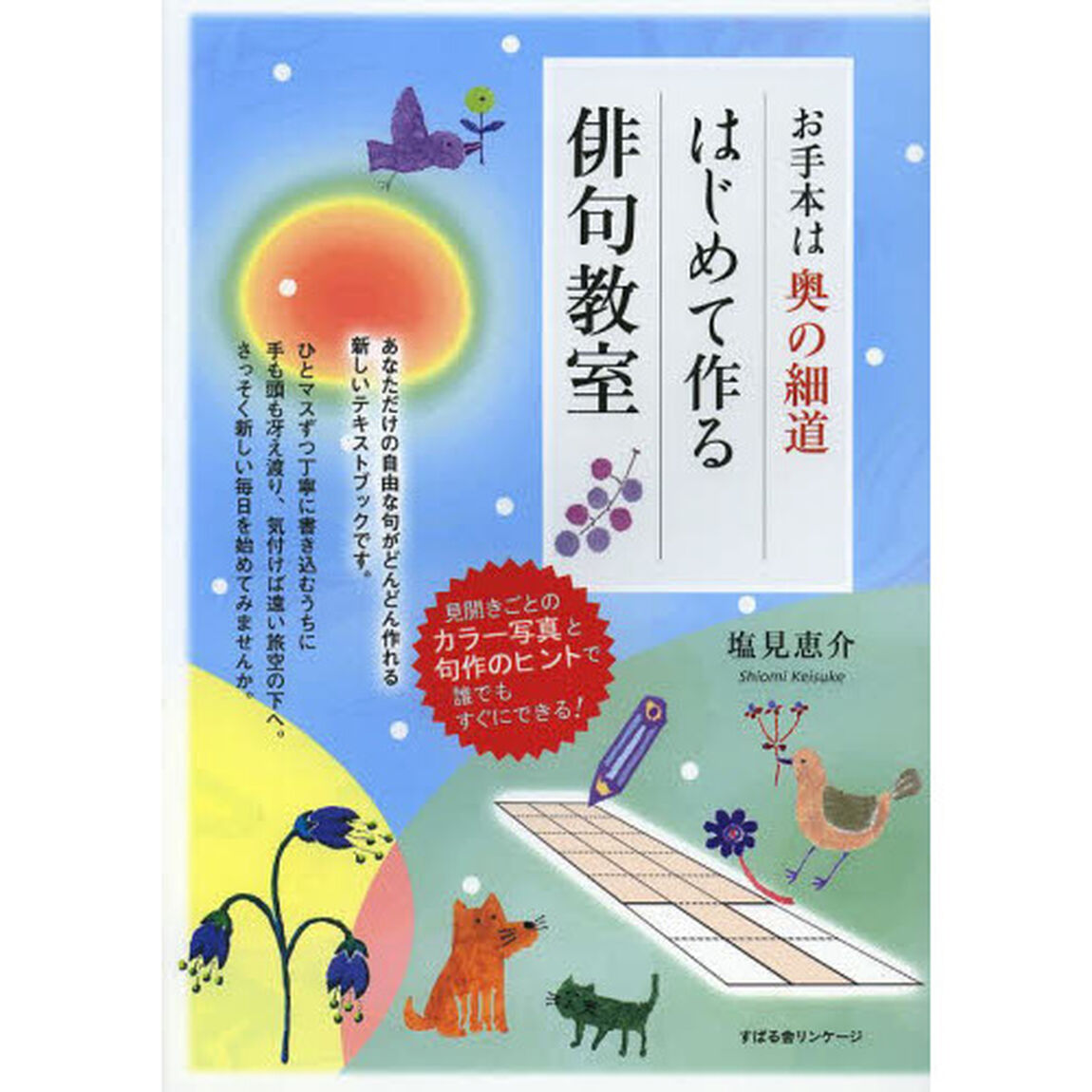 お手本は奥の細道はじめて作る俳句教室