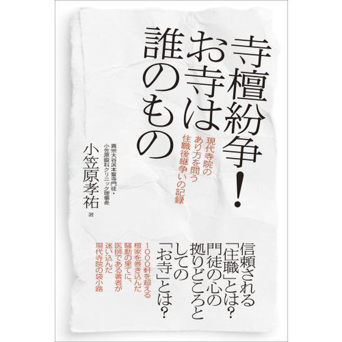 寺檀紛争！お寺は誰のもの　現代寺院のあり方を問う住職後継争いの記録