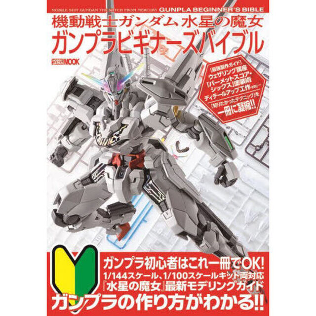 機動戦士ガンダム水星の魔女ガンプラビギナーズバイブル