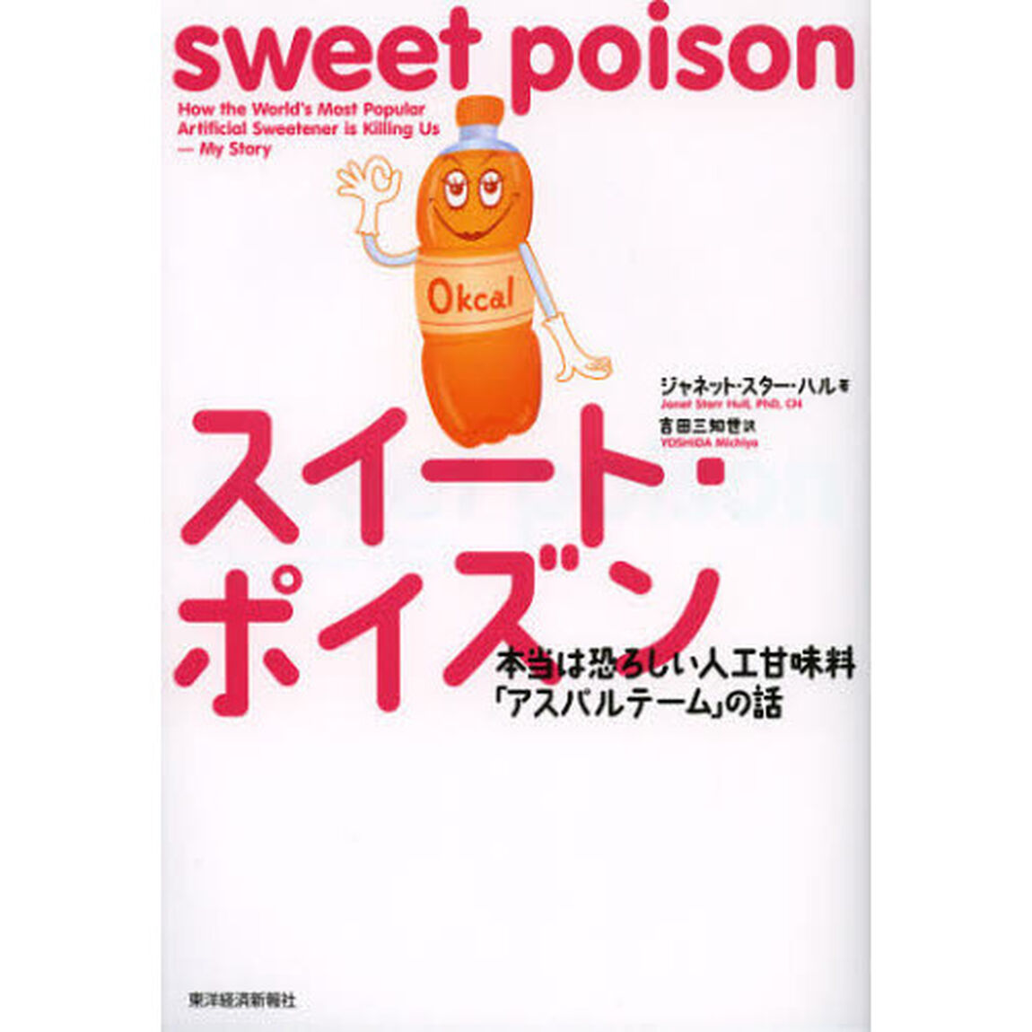 スイート・ポイズン　本当は恐ろしい人口甘味料「アスパルテーム」の話