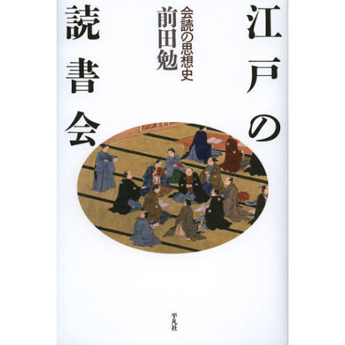 江戸の読書会　会読の思想史