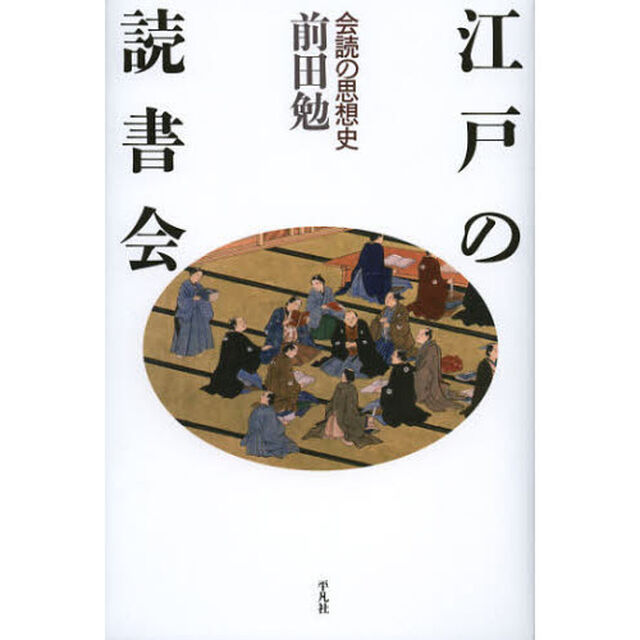江戸の読書会　会読の思想史