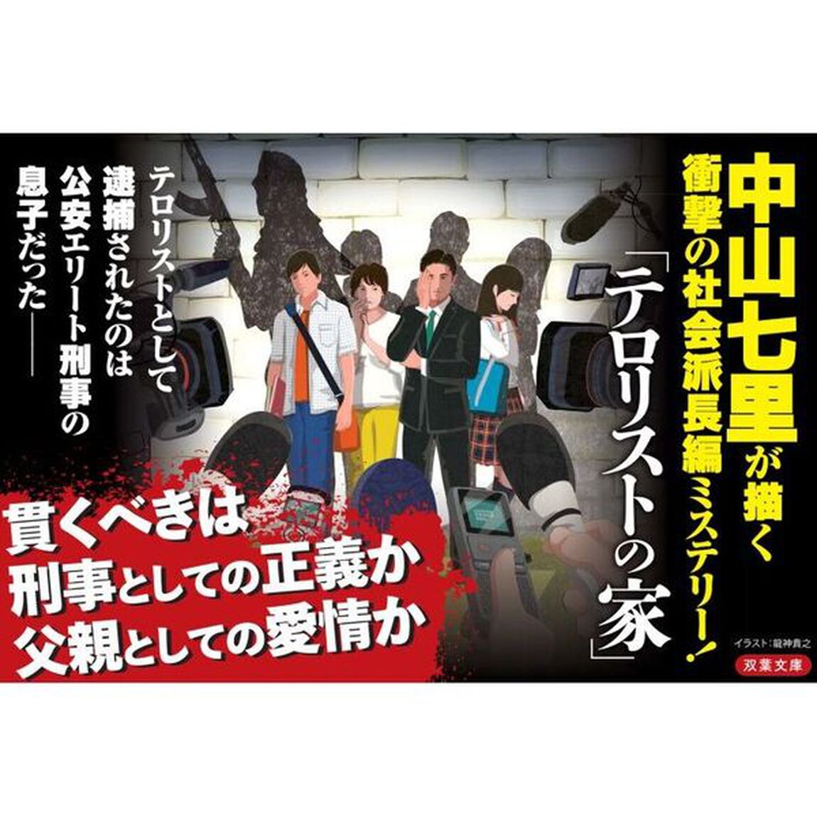 テロリストの家