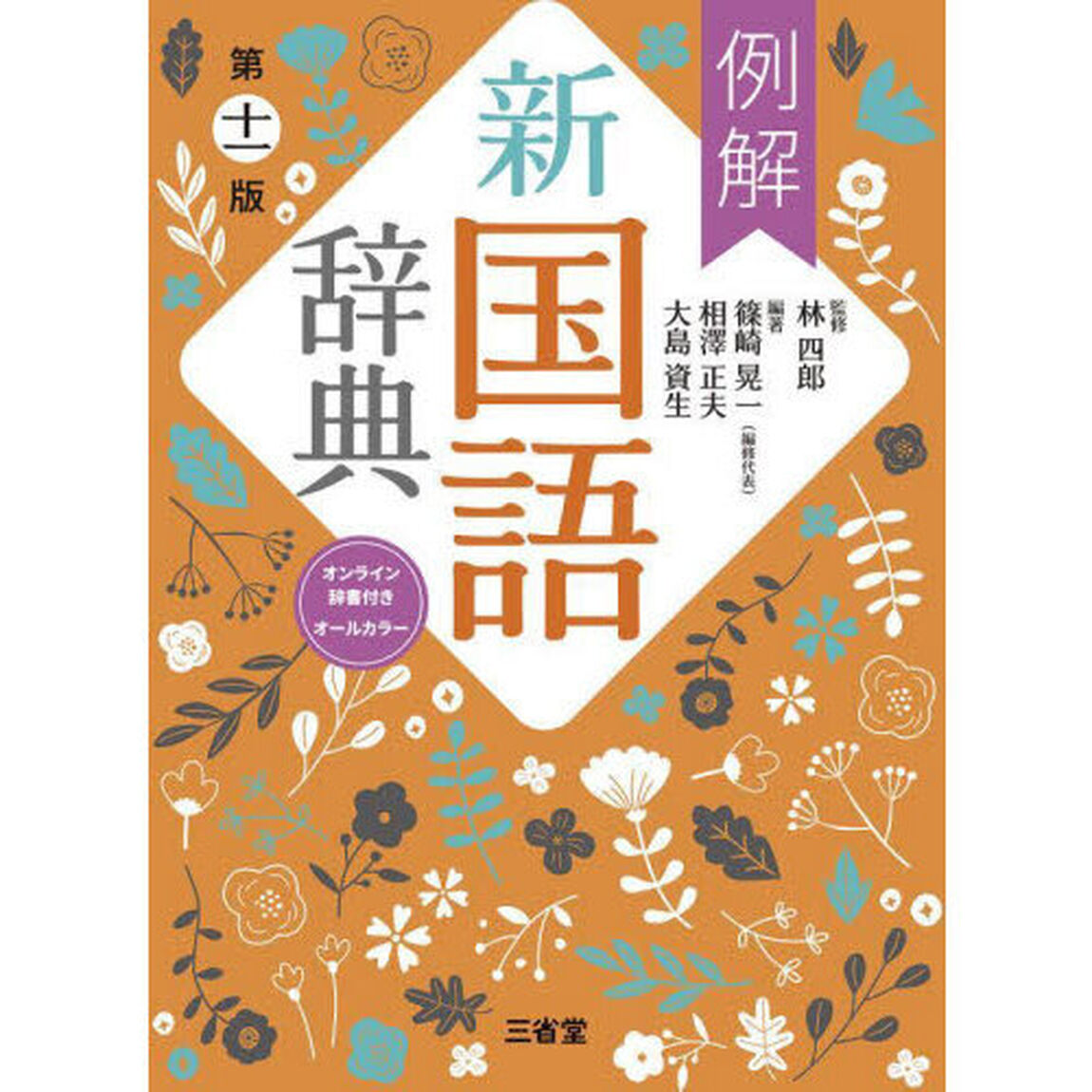 例解新国語辞典　オールカラー「第１１版」