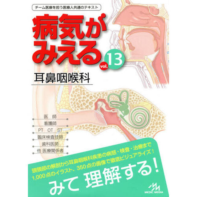 病気がみえるvol.13 耳鼻咽喉科「耳鼻咽喉科」