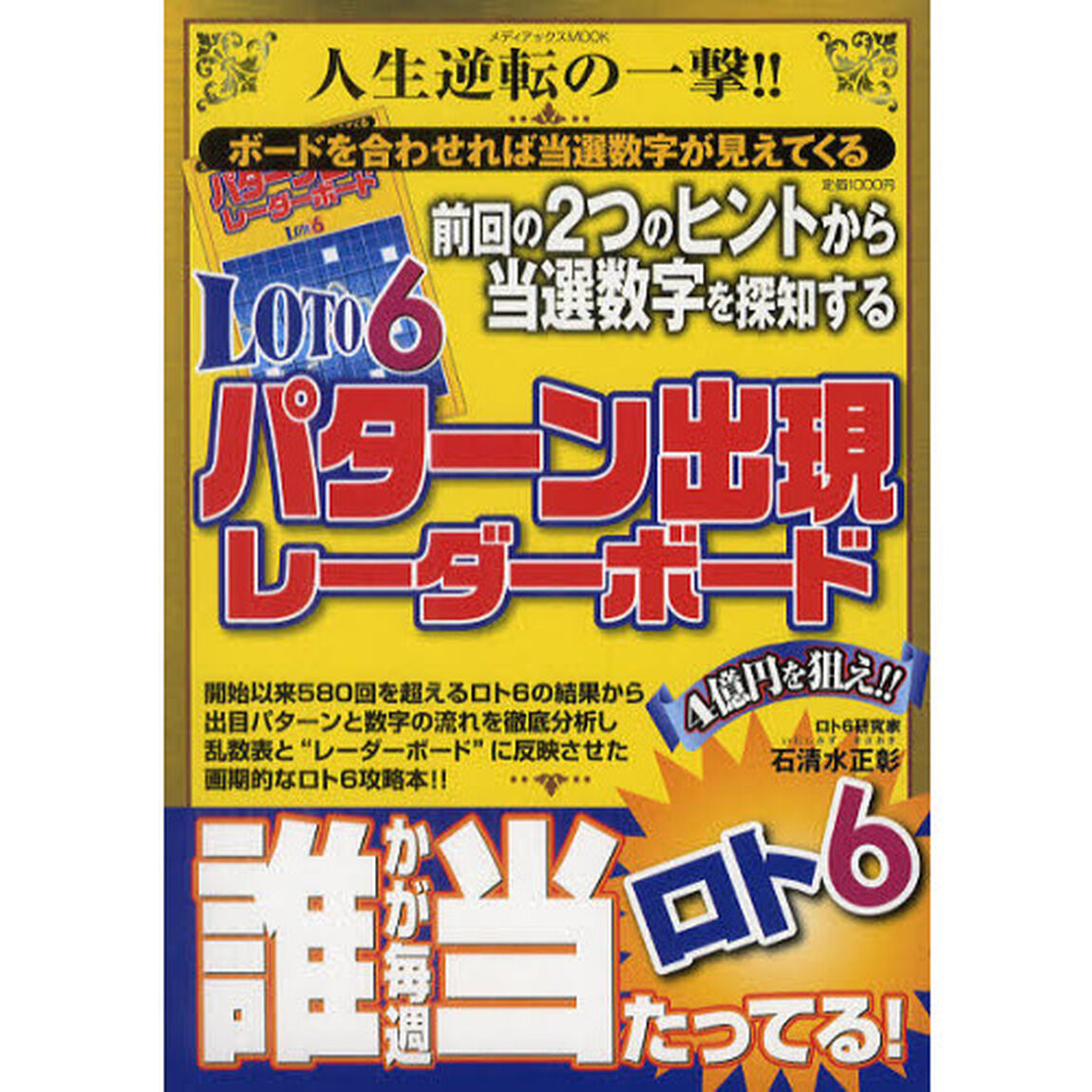 ＬＯＴＯ６パターン出現レーダーボード　前回の２つのヒントから当選数字を探知する