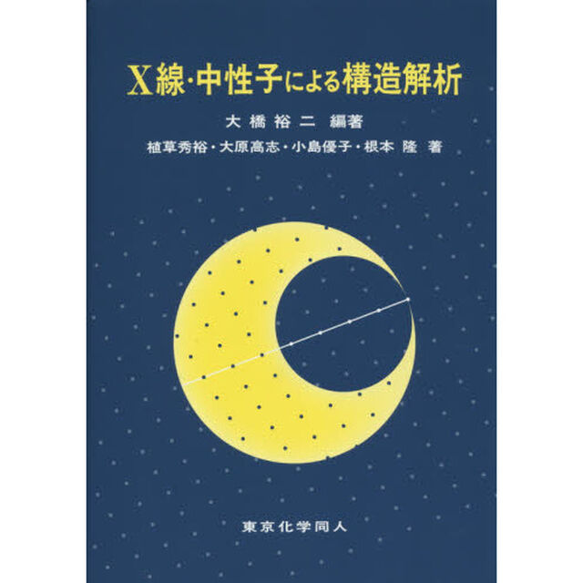 Ｘ線・中性子による構造解析