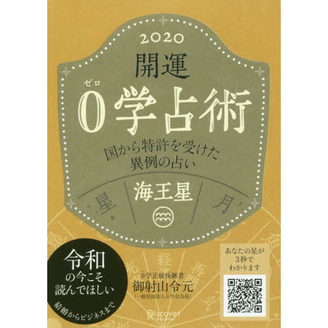 開運０学占術海王星　２０２０