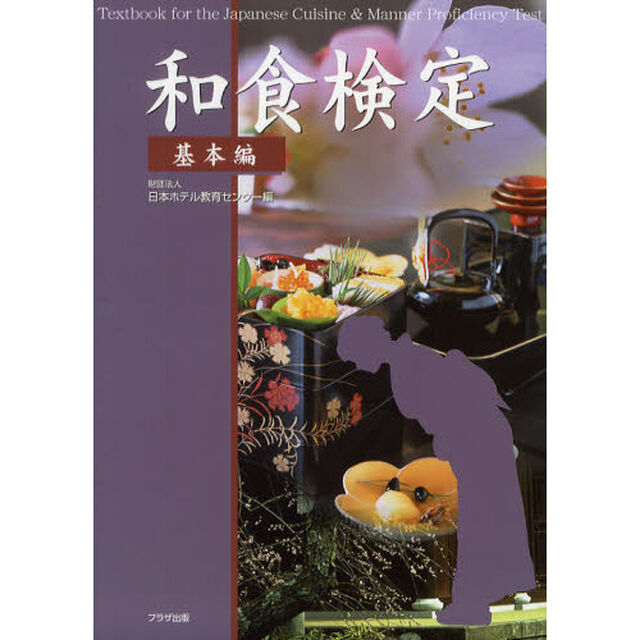 和食検定　Ｔｅｘｔｂｏｏｋ　ｆｏｒ　ｔｈｅ　Ｊａｐａｎｅｓｅ　Ｃｕｉｓｉｎｅ　＆　Ｍａｎｎｅｒ　Ｐｒｏｆｉｃｉｅｎｃｙ　Ｔｅｓｔ　基本編