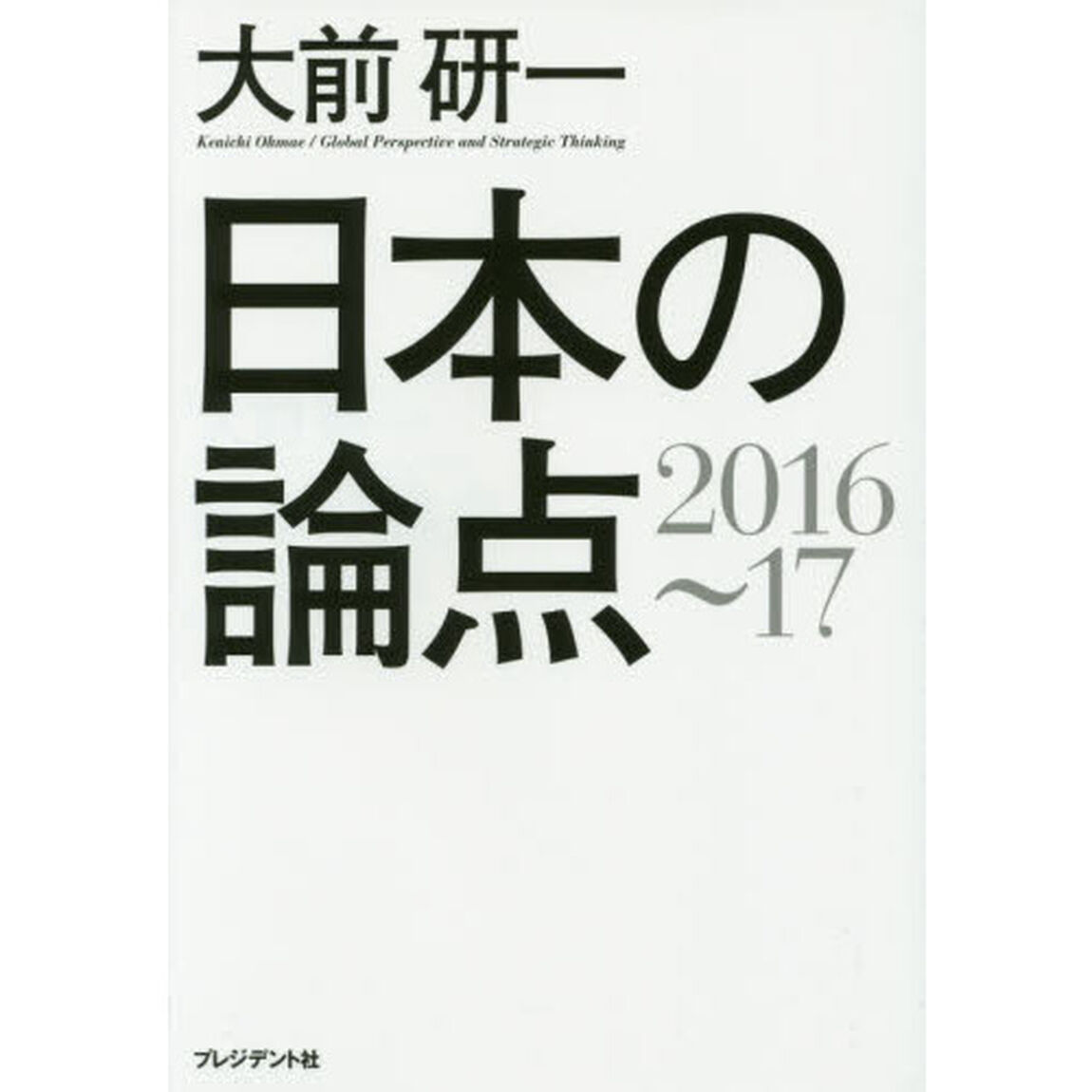 日本の論点　Ｇｌｏｂａｌ　Ｐｅｒｓｐｅｃｔｉｖｅ　ａｎｄ　Ｓｔｒａｔｅｇｉｃ　Ｔｈｉｎｋｉｎｇ　２０１６〜１７