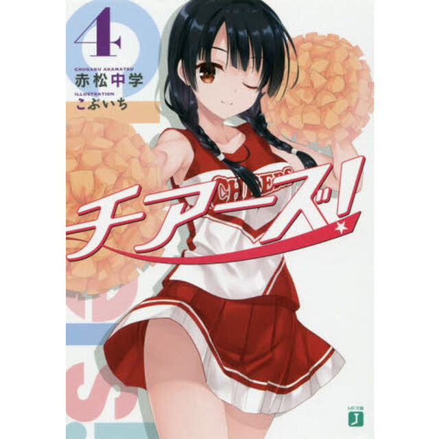 チアーズ！　４