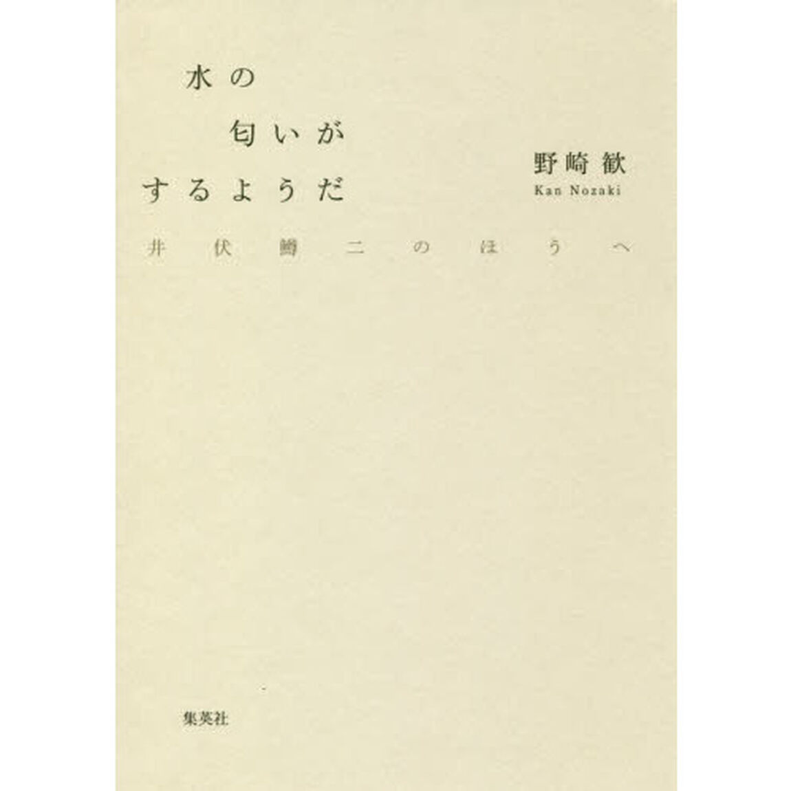 水の匂いがするようだ　井伏鱒二のほうへ