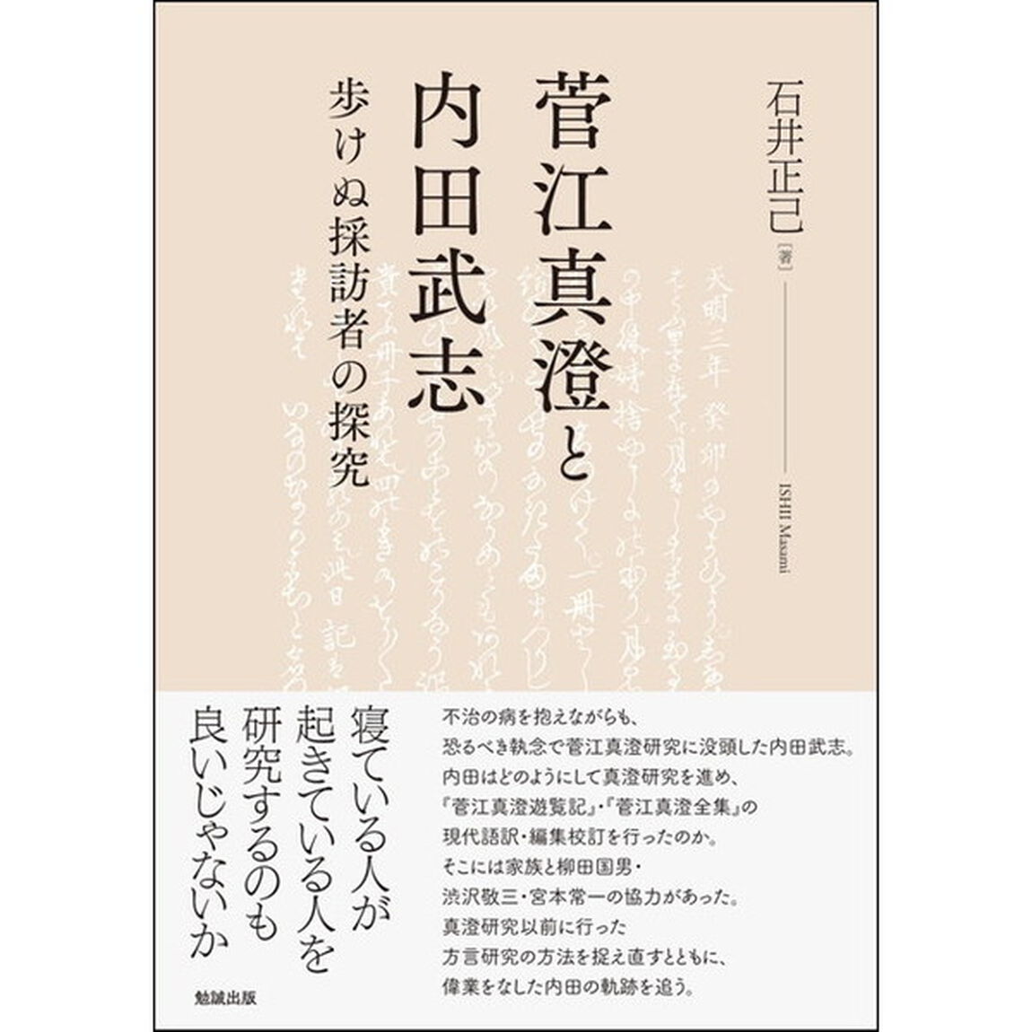 菅江真澄と内田武志　歩けぬ採訪者の探究
