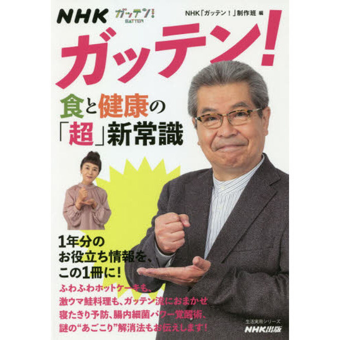 ＮＨＫガッテン！食と健康の「超」新常識