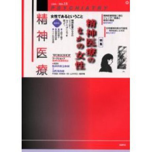 精神医療　第４次１８号「特集精神医療のなかの女性」