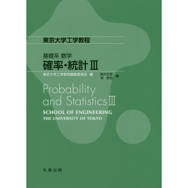 確率・統計　３