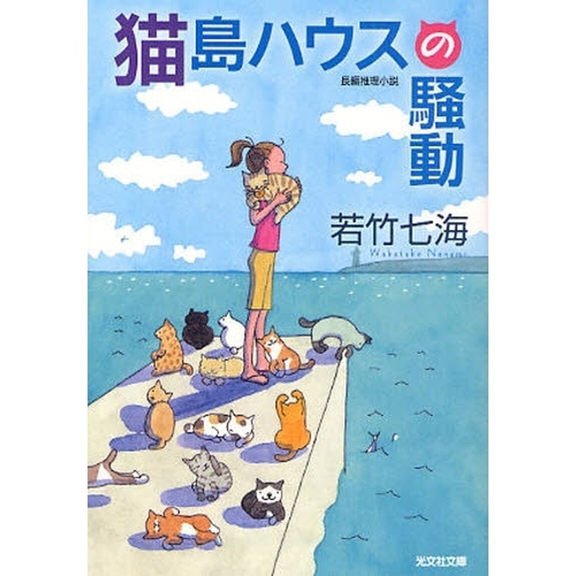 猫島ハウスの騒動　長編推理小説