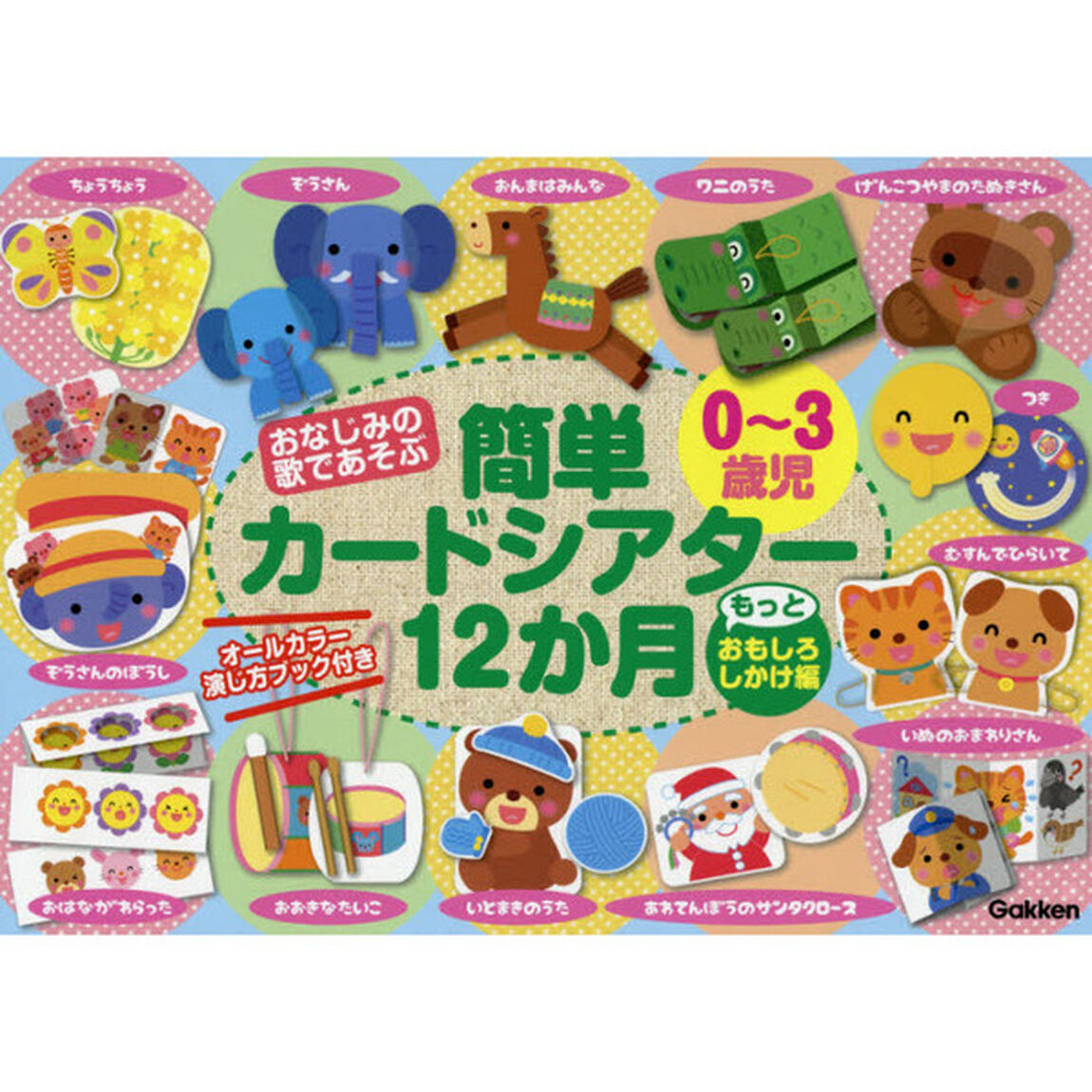 おなじみの歌であそぶ０〜３歳児簡単カードシアター１２か月　もっとおもしろしかけ編