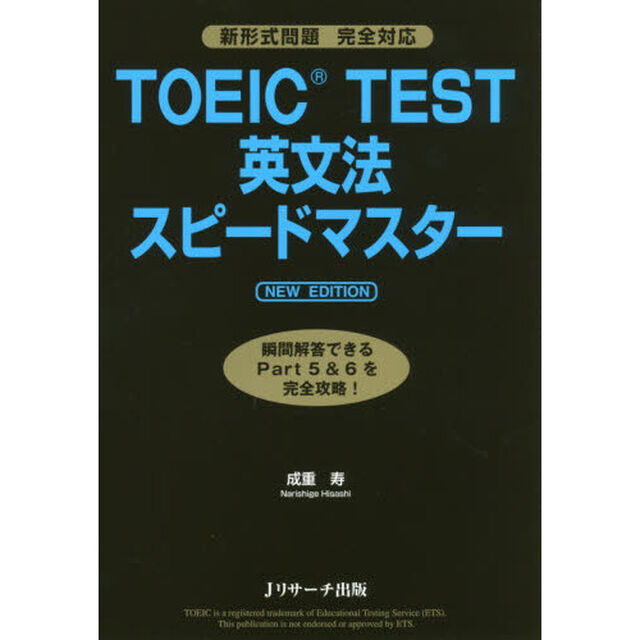 ＴＯＥＩＣ　ＴＥＳＴ英文法スピードマスター「ＮＥＷ　ＥＤＩＴＩＯＮ」