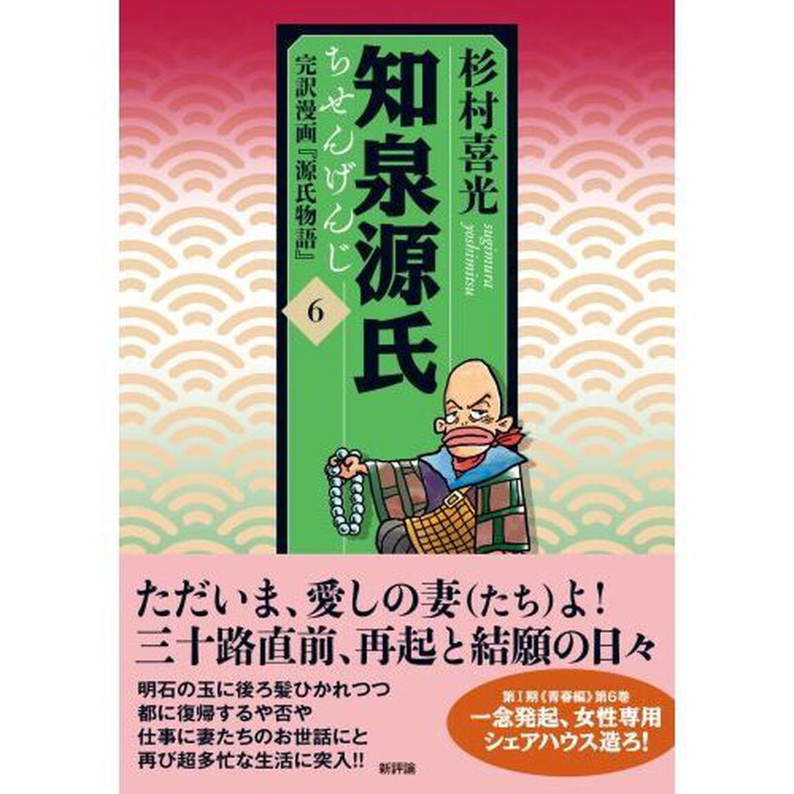 知泉源氏　完訳漫画『源氏物語』　６
