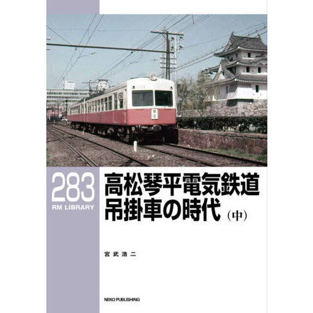 高松琴平電気鉄道吊掛車の時代　中