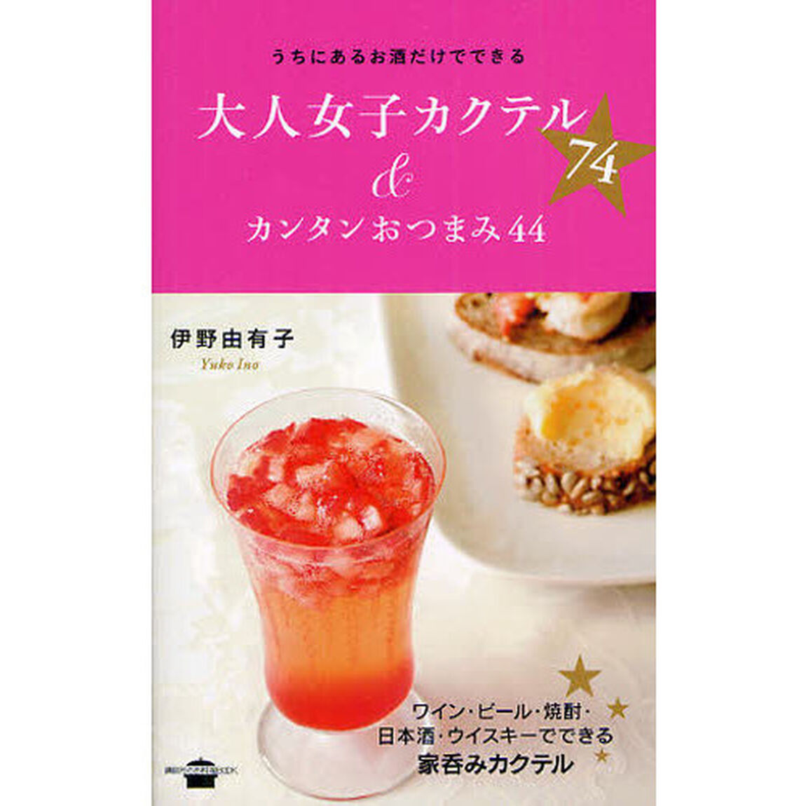 うちにあるお酒だけでできる大人女子カクテル７４＆カンタンおつまみ４４