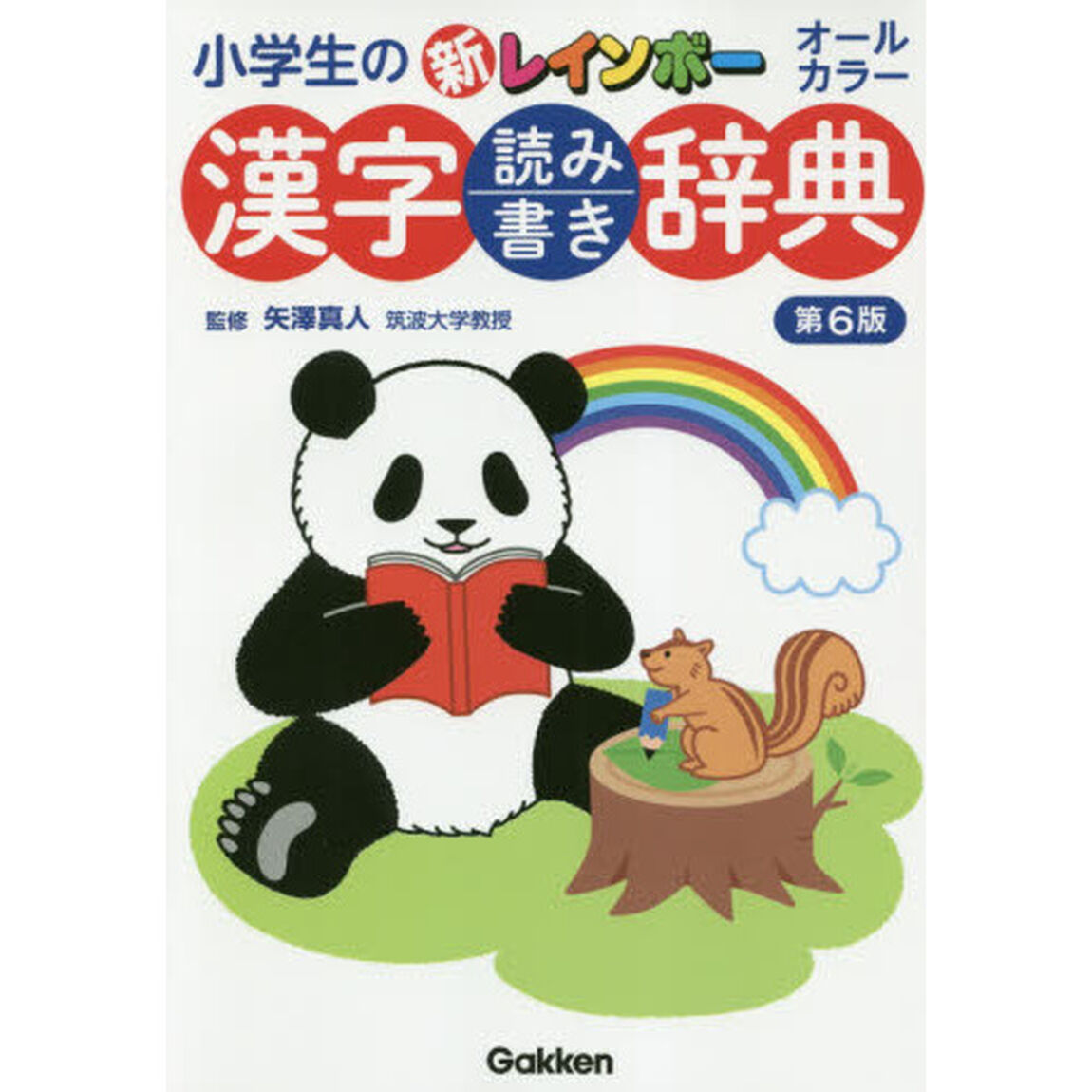 小学生の新レインボー漢字読み書き辞典　オールカラー「第６版」
