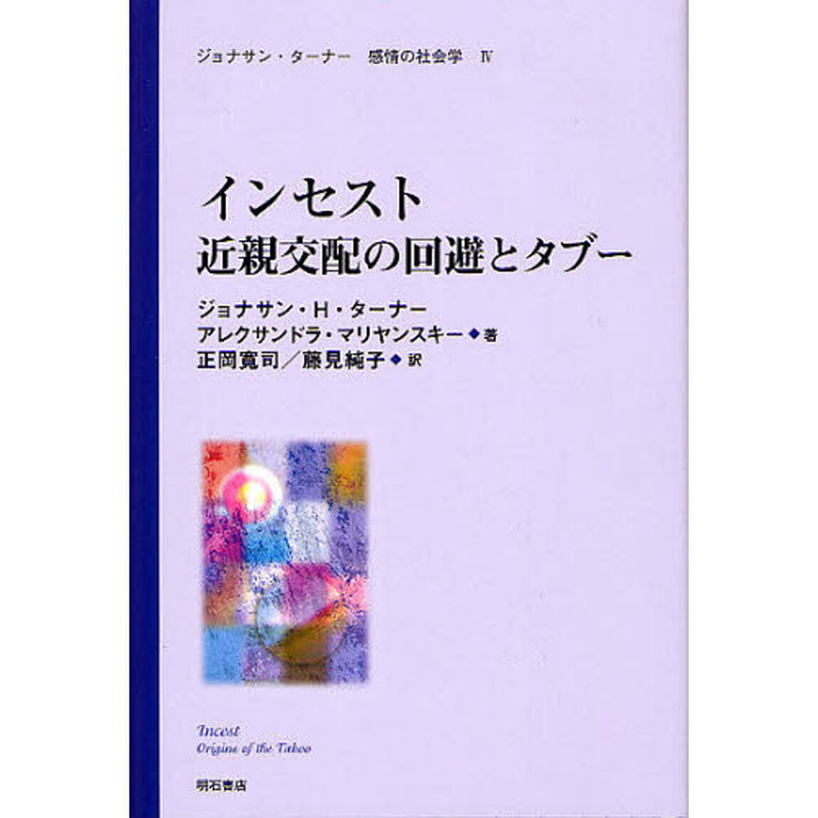 ジョナサン・ターナー感情の社会学　４「インセスト　近親交配の回避とタブー」