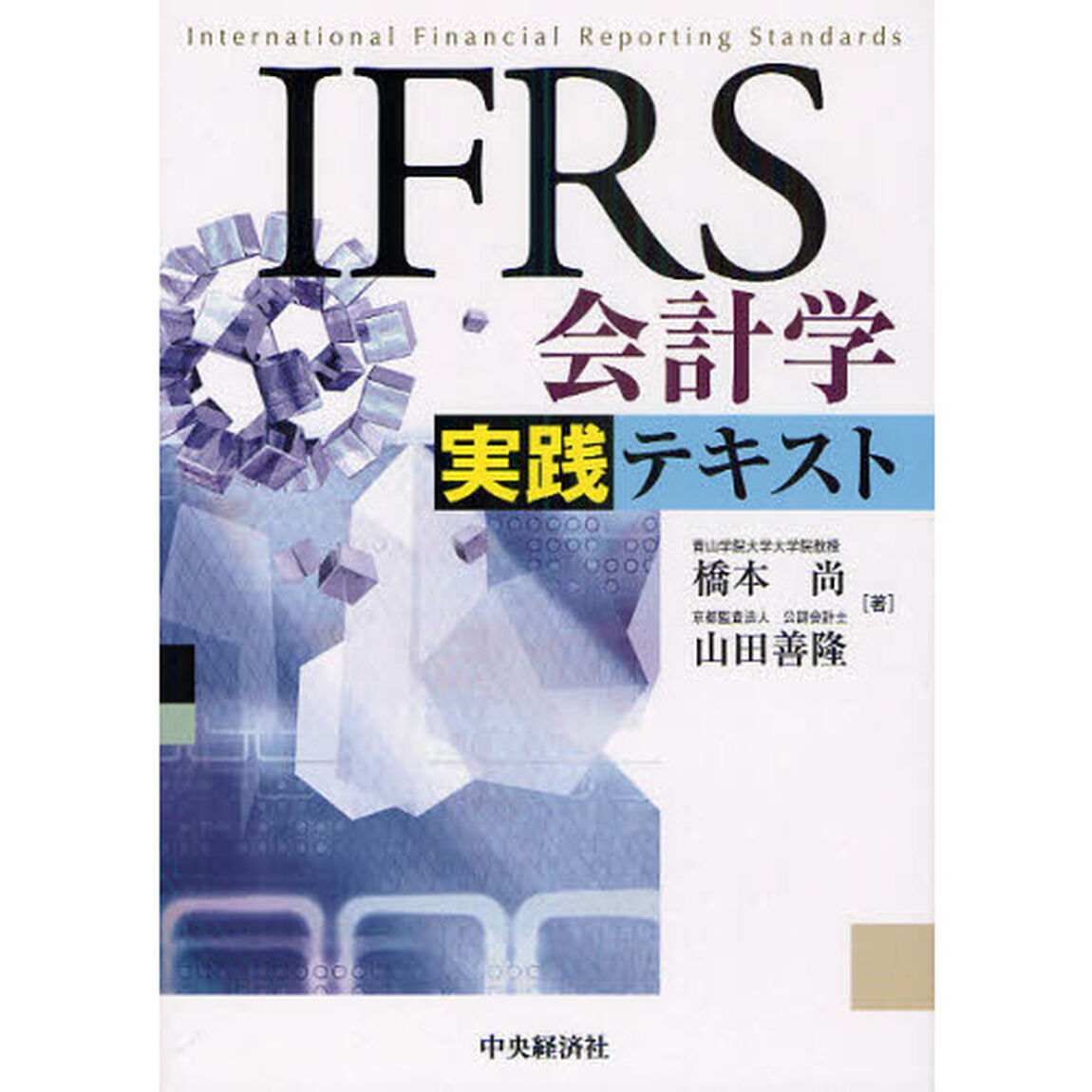 ＩＦＲＳ会計学実践テキスト
