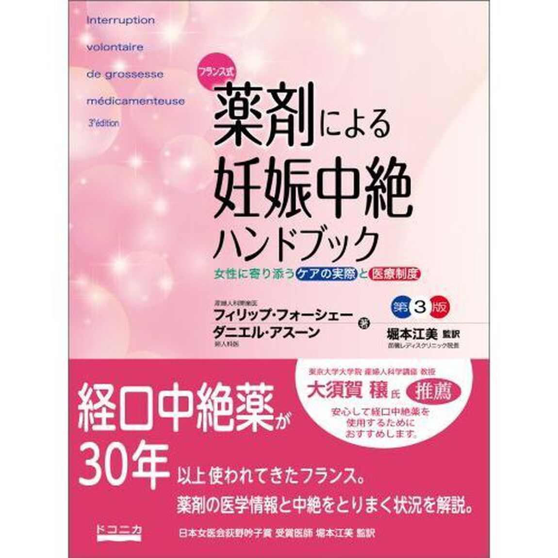 フランス式薬剤による妊娠中絶ハンドブック