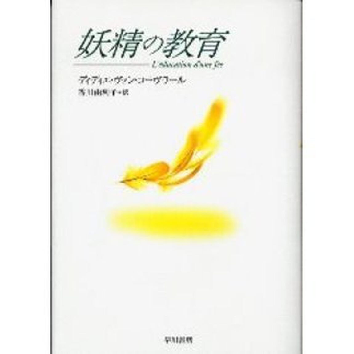 妖精の教育