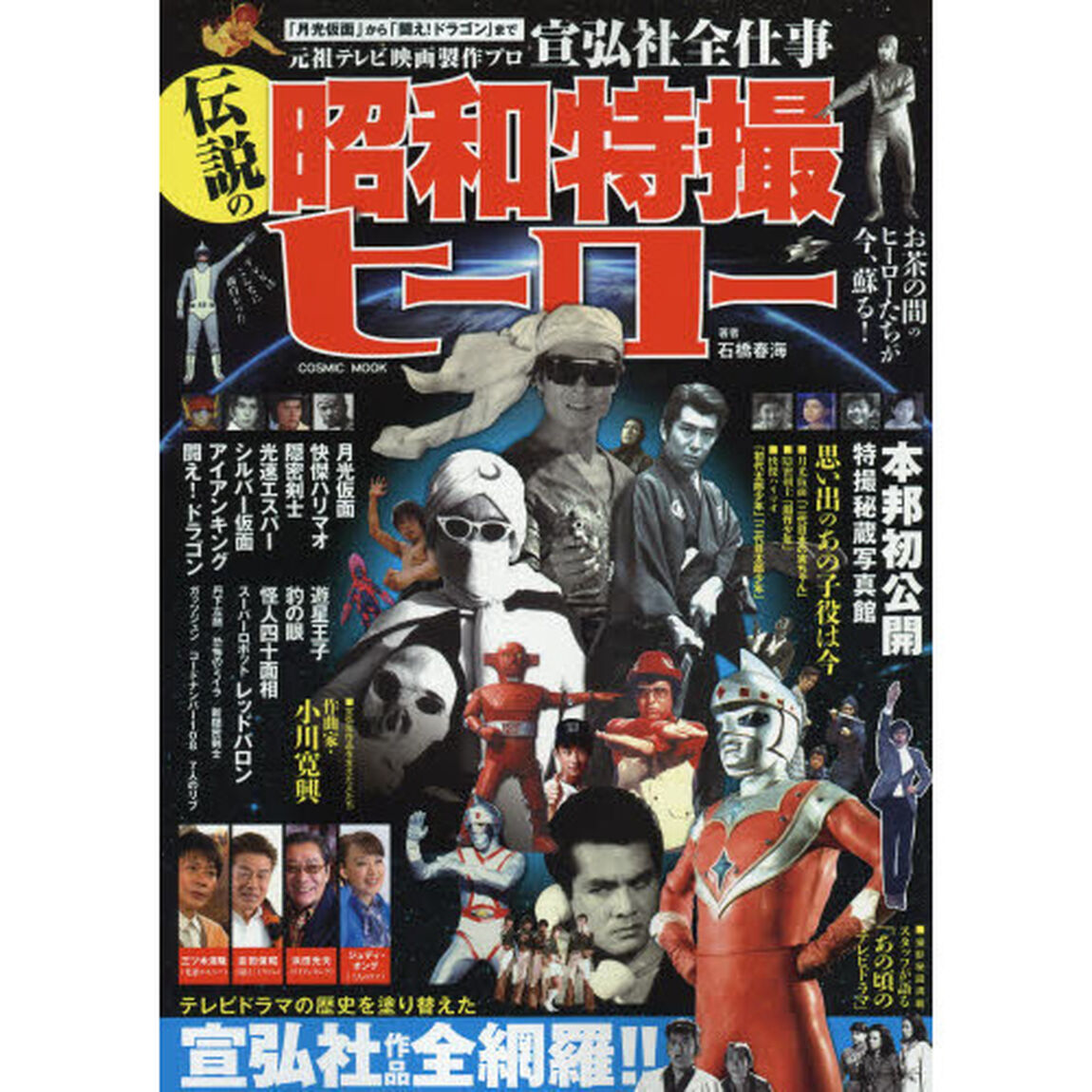 伝説の昭和特撮ヒーロー　元祖テレビ映画製作プロ宣弘社全仕事　「月光仮面」から「闘え！ドラゴン」まで