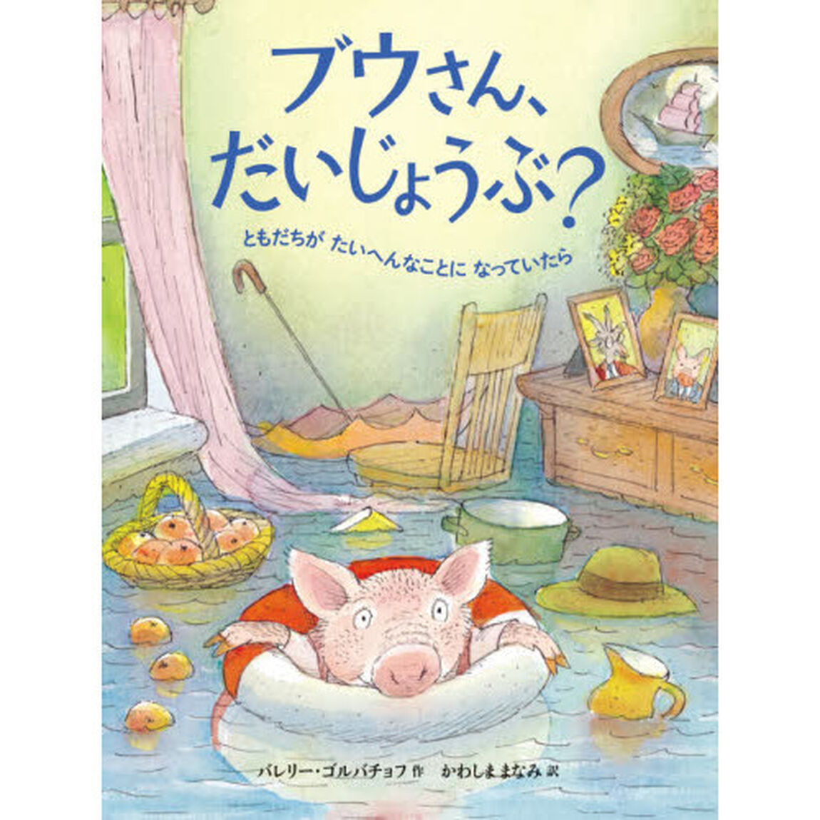 ブウさん、だいじょうぶ？　ともだちがたいへんなことになっていたら