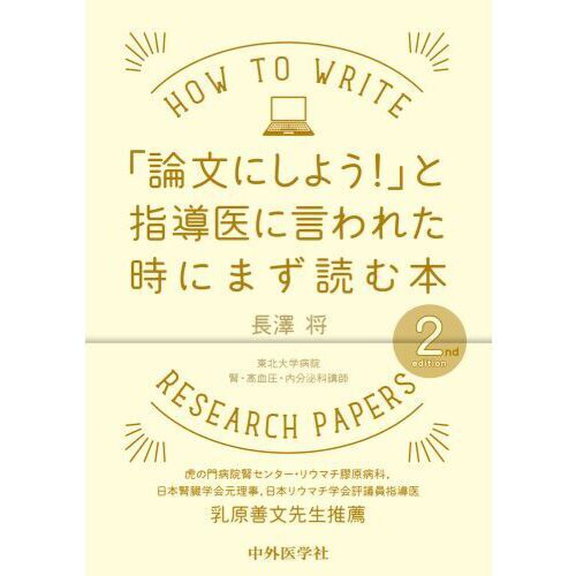 「論文にしよう！」と指導医に言われた時にまず読む本「２ｎｄ　ｅｄｉｔｉｏｎ」