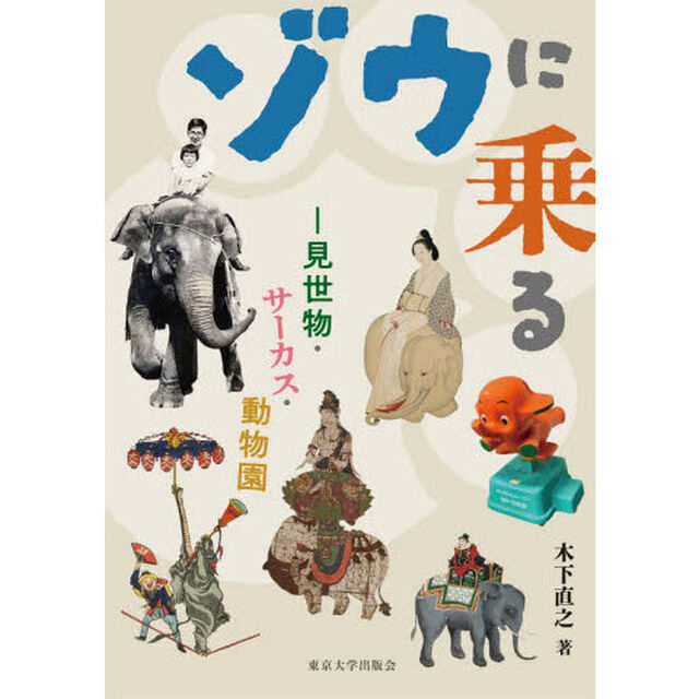 ゾウに乗る　見世物・サーカス・動物園