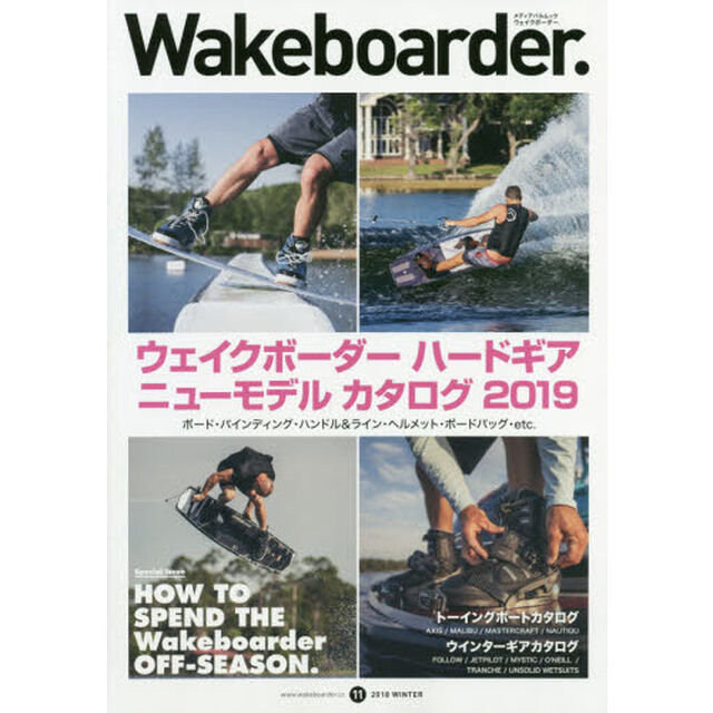 Ｗａｋｅｂｏａｒｄｅｒ．　１１（２０１８ＷＩＮＴＥＲ）「ウェイクボーダーハードギアニューモデルカタログ２０１９」