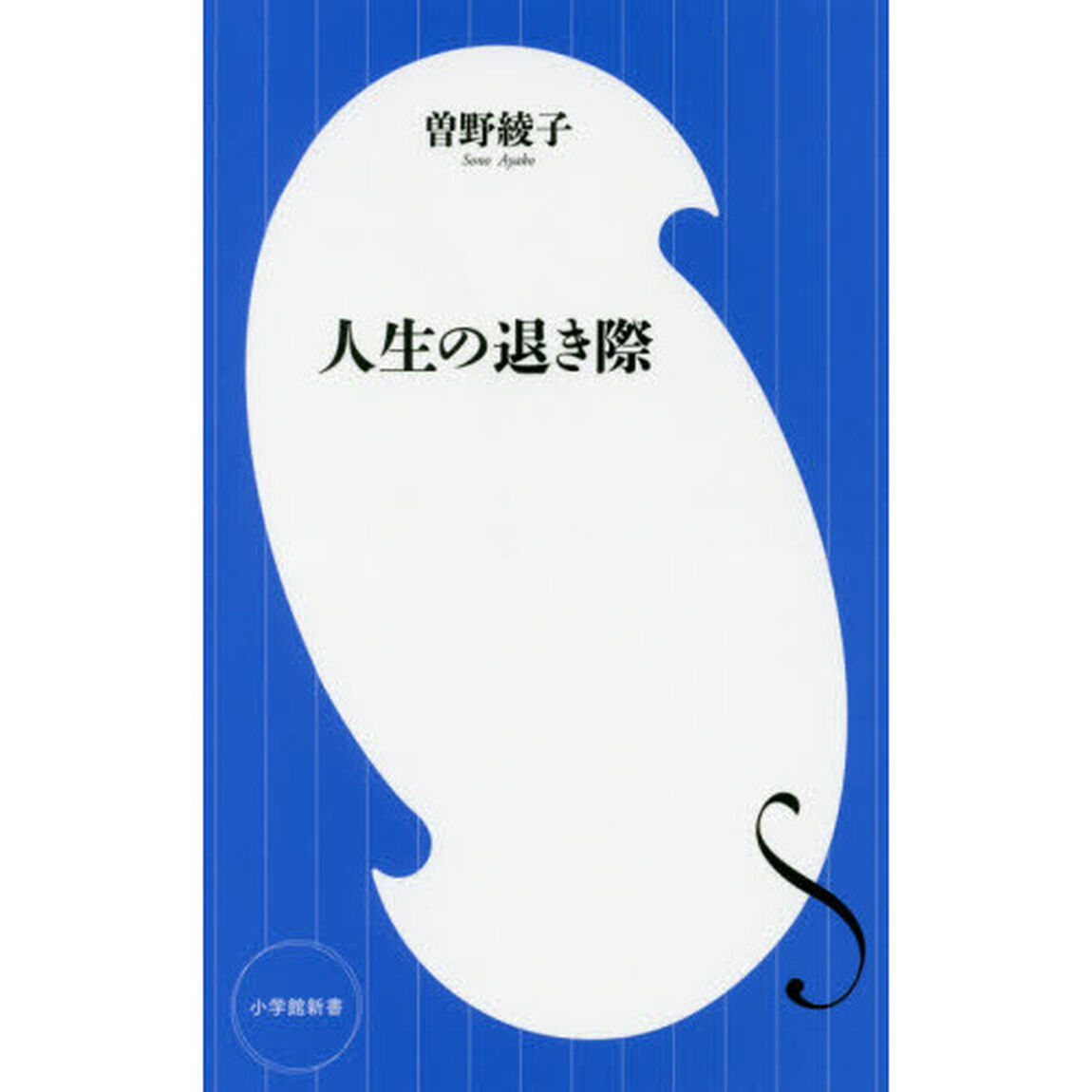人生の退き際