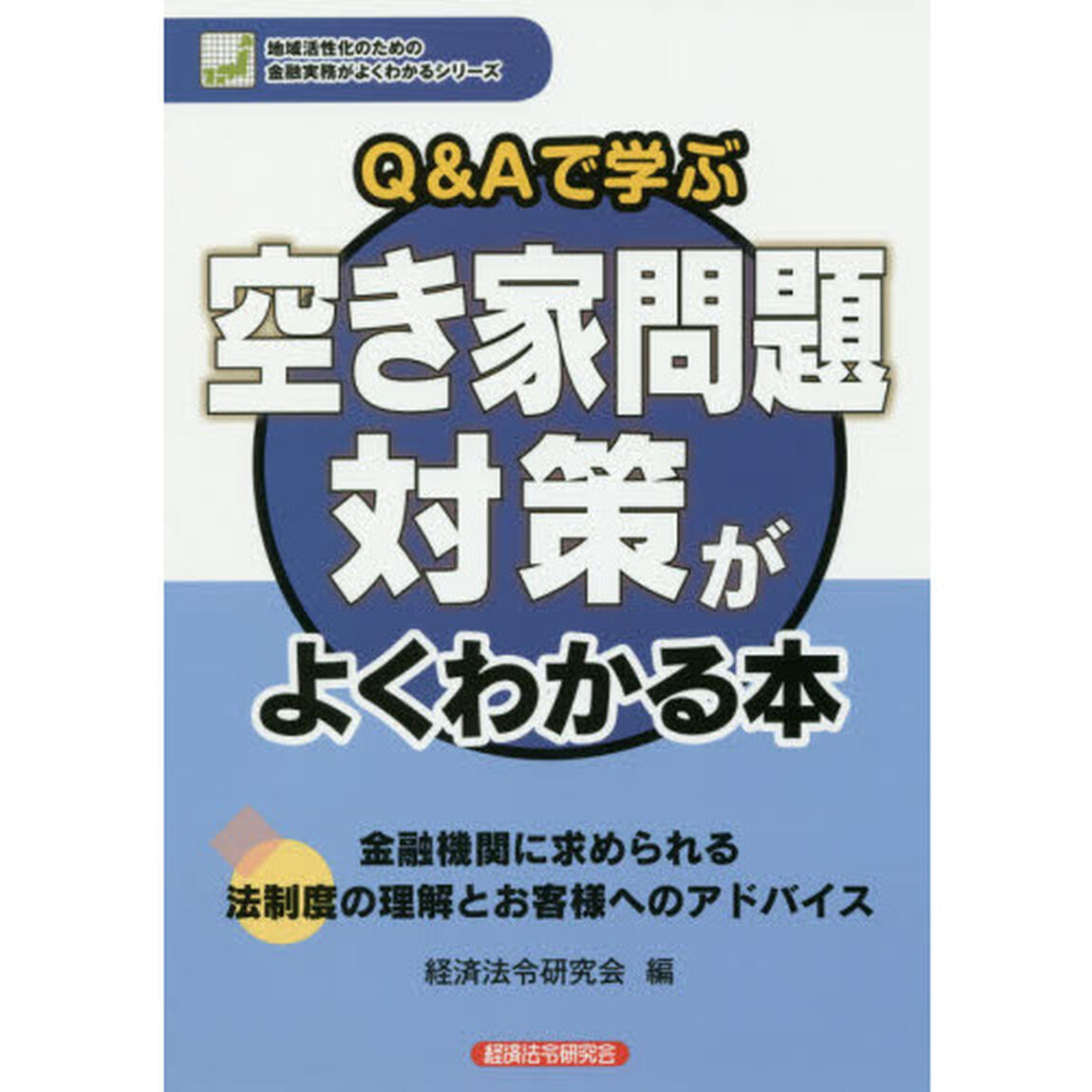 Ｑ＆Ａで学ぶ空き家問題対策がよくわかる本