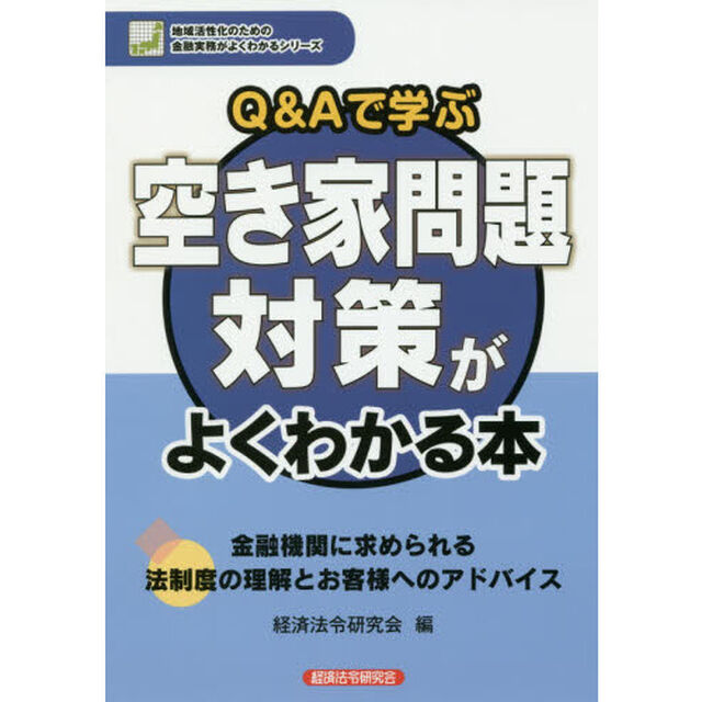 Ｑ＆Ａで学ぶ空き家問題対策がよくわかる本