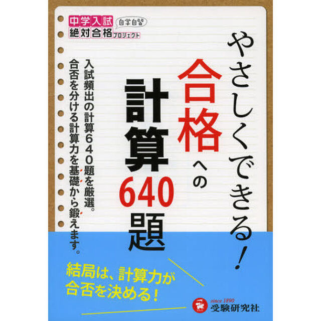 やさしくできる！合格への計算　中学入試絶対合格プロジェクト